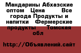 Мандарины Абхазские оптом › Цена ­ 19 - Все города Продукты и напитки » Фермерские продукты   . Томская обл.